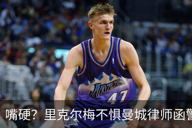 嘴硬？里克尔梅不惧曼城律师函警告：佛爷能签菲戈，我就能签哈兰德