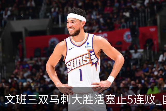 文班三双马刺大胜活塞止5连败 国王大胜黄蜂