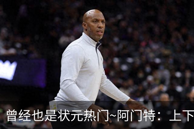 曾经也是状元热门~阿门特：上下限差距极大的毛坯 乐透谁来赌一把