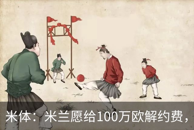 米体：米兰愿给100万欧解约费，那不勒斯为阿莱格里开出2+1合同