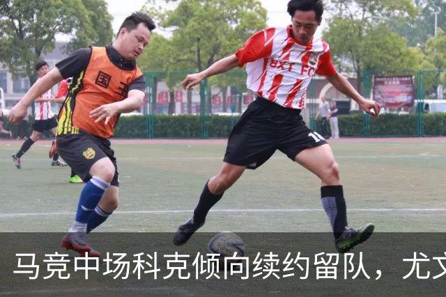 马竞中场科克倾向续约留队，尤文图斯引援计划受挫