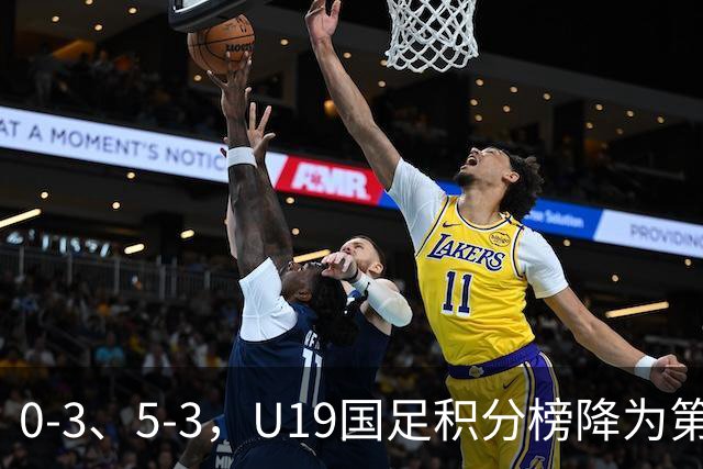 0-3、5-3，U19国足积分榜降为第4，晋级土伦杯排位赛难度增大